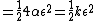 =\frac{1}{2} 4\alpha \epsilon^2 = \frac{1}{2}k \epsilon^2